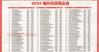 微胖美女裸女视频在线观看权威发布丨2023绍兴市百强企业公布，长业建设集团位列第18位